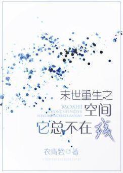 末世重生之空间它总不在线