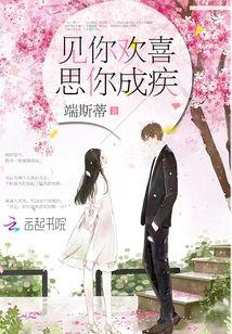 见你欢喜,思你成疾