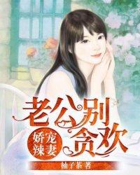娇宠辣妻:老公别贪欢