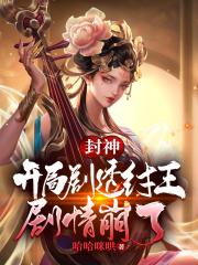 封神:开局剧透纣王,剧情崩了