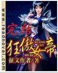 狂傲女帝