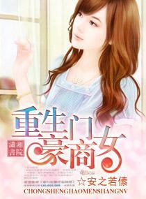 重生豪门商女