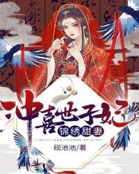 锦绣甜妻:冲喜世子妃