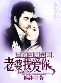 我的百亿老公,老婆我爱你