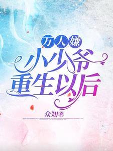 万人嫌小少爷重生以后