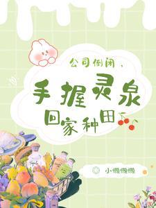 公司倒闭,手握灵泉回家种田