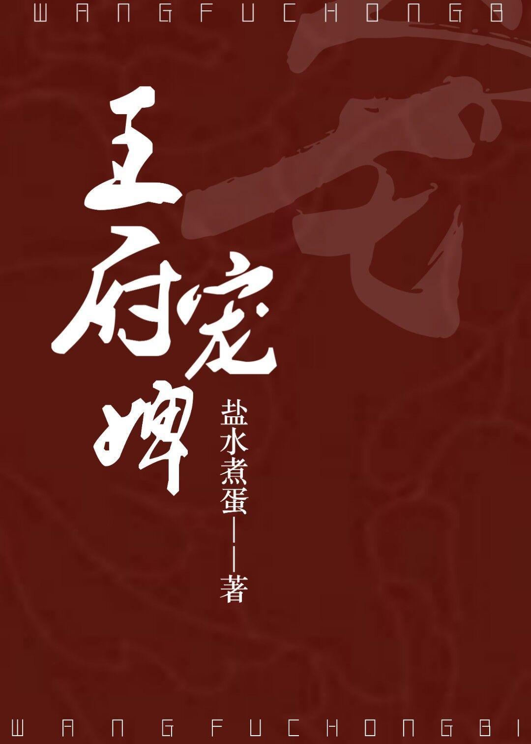 王府宠婢