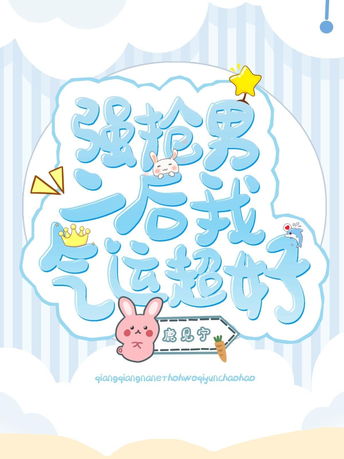 强抢男二后我气运超好
