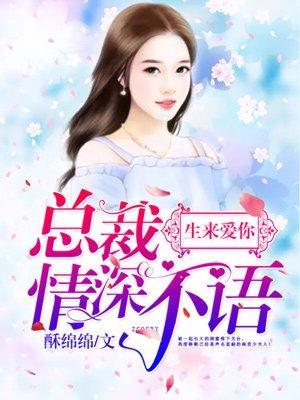 生来爱你:总裁情深不语