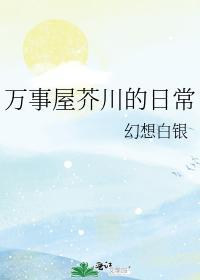 万事屋芥川的日常