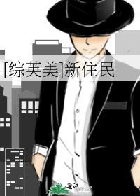 [综英美]新住民