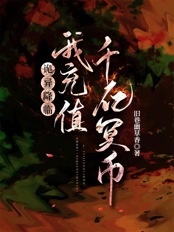 诡异降临,我充值千亿冥币