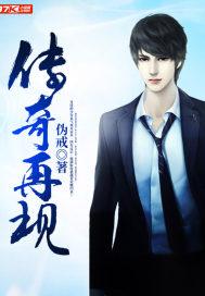 传奇再现