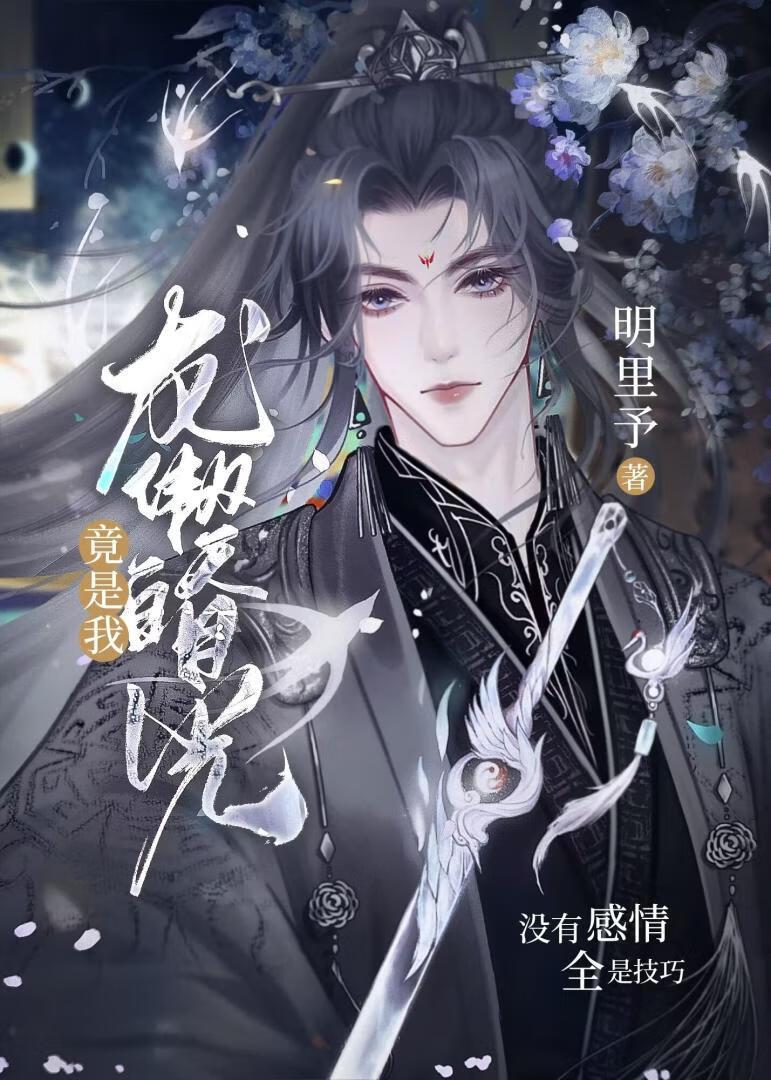 龙傲天白月光竟是我