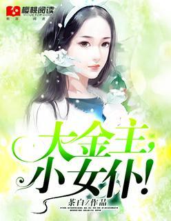 大金主,小女仆!