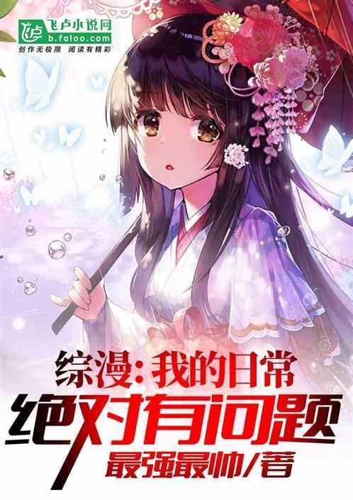 综漫:我的日常绝对有问题