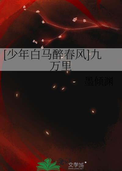 [少年白马醉春风]九万裏