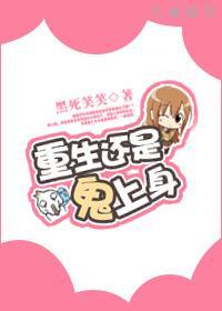 重生还是鬼上身?
