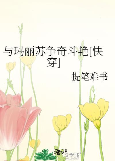 与玛丽苏争奇斗艷[快穿]