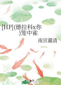 [HP](德拉科x你)笼中雀