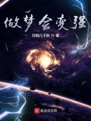 做梦会变强