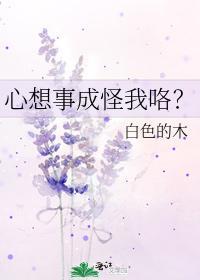 心想事成怪我咯?