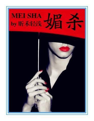 媚杀(黑道)