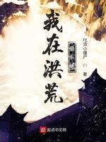 我在洪荒迭系统
