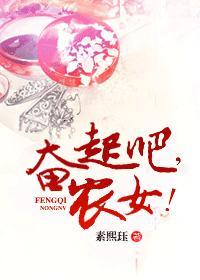 奋起吧,农女!