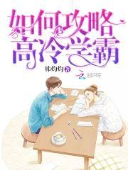 如何攻略高冷学霸