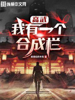 高武:我有一个合成栏