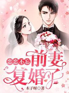 恋恋不忘：前妻，覆婚了