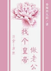 找个皇帝做老公