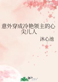 意外穿成冷艷领主的心尖儿人