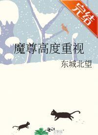 魔尊高度重视