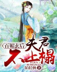 百媚玄后:夫君不上榻