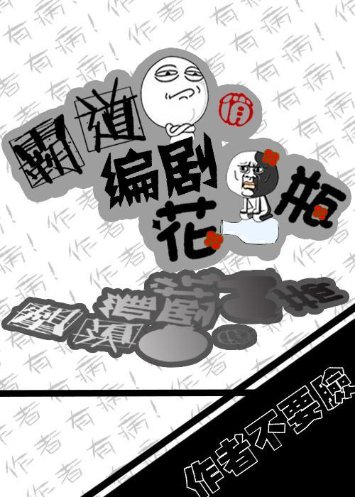霸道编剧俏花瓶