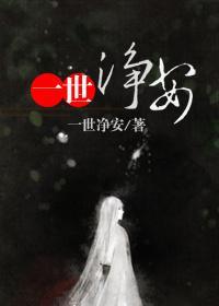 一世凈安