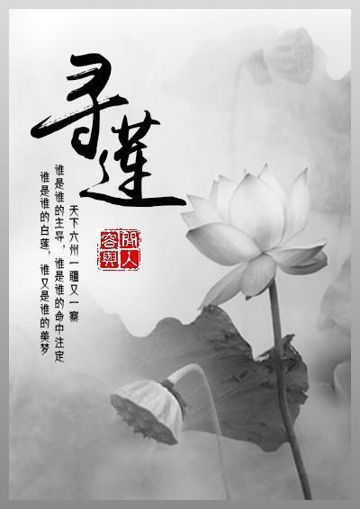 寻莲