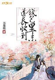 道长快到钱包裏来