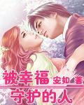 被幸福守护的人