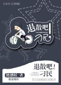 退散吧!刁民
