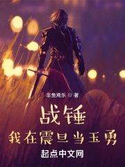 战锤:我在震旦当玉勇