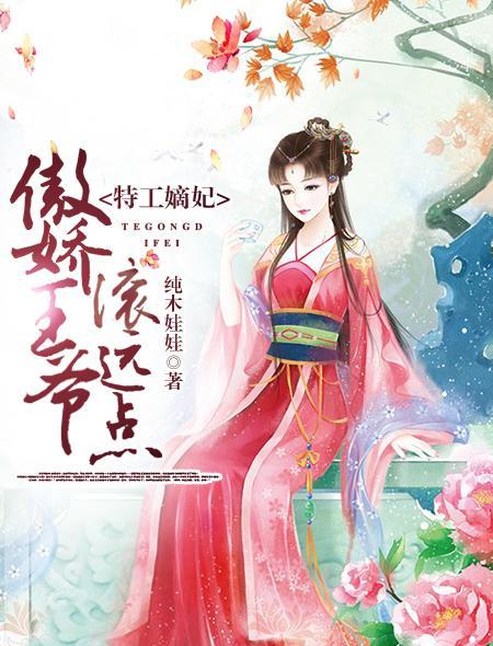 特工嫡妃:傲娇王爷滚远点