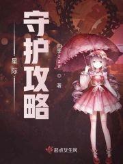 星际守护攻略
