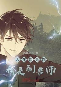 人在四合院:我是驯兽师