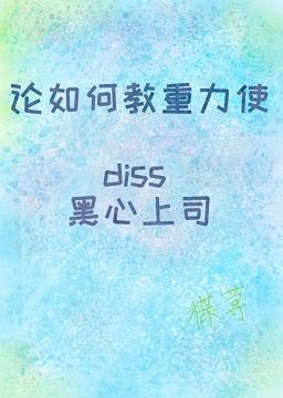 论如何教重力使diss黑心上司