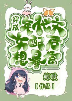 穿成年代文女配后想暴富