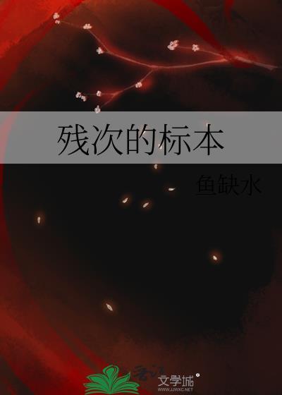 残次的标本