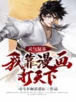 灵气覆苏:我靠漫画打天下